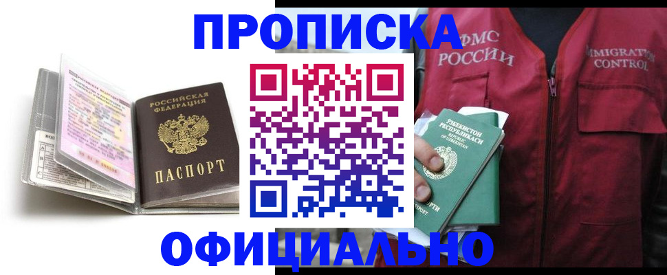 прописка 2025 в Новом Осколе